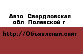  Авто. Свердловская обл.,Полевской г.